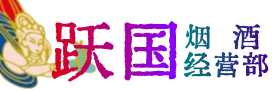 阳泉市城区烟酒回收:茅台酒,酒瓶,洋酒,名酒,冬虫夏草,老酒,阳泉市城区跃国烟酒经营部