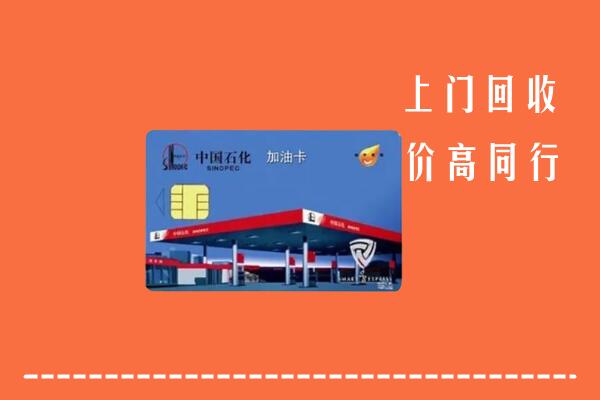 高价求购：阳泉市城区回收加油卡
