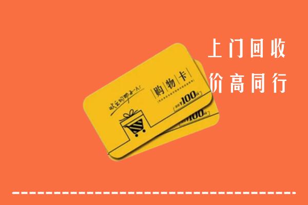 阳泉市城区回收购物卡